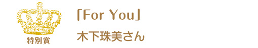 第10回ピコットパケットコンテスト準グランプリ作品「For You」木下珠美さん