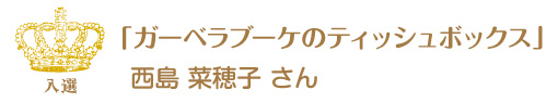 第11回ピコットパケットコンテスト入賞作品「ガーベラブーケのティッシュボックス」西島菜穂子さん