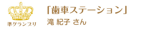 第11回ピコットパケットコンテスト準グランプリ作品「歯車ステーション」滝紀子さん